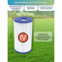 Картридж для насоса Bestway, д=14,2 см, высота 25,4 см
